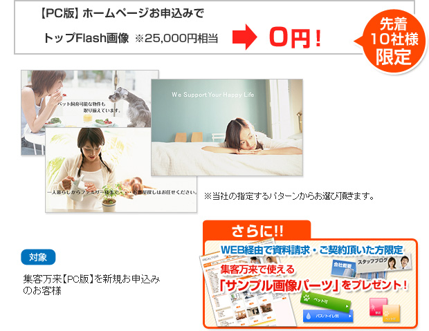 【PC版】トップFlash画像25,000円相当が0円！
