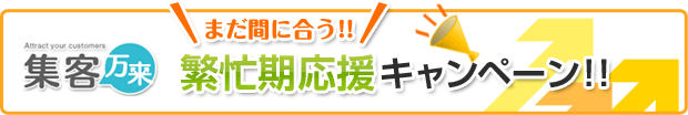 集客万来　繁忙期応援キャンペーン