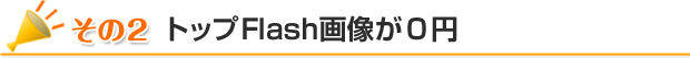 その２　トップFlash画像が0円